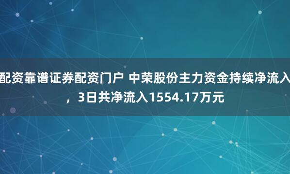 配资靠谱证券配资门户 中荣股份主力资金持续净流入，3日共净流入1554.17万元
