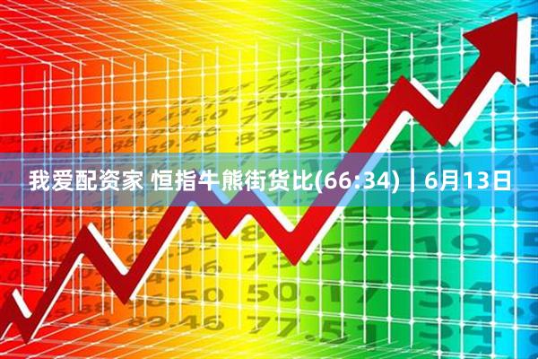 我爱配资家 恒指牛熊街货比(66:34)︱6月13日